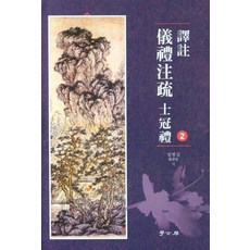 Hakgobang 譯註 儀禮註疏 士冠禮 2, 鄭秉燮