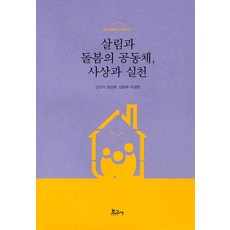 BOGOSA 家務與照護的共同體 思想與實踐, 申鎮植