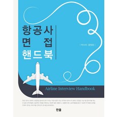 航空公司面試手冊, 韓蔚出版社