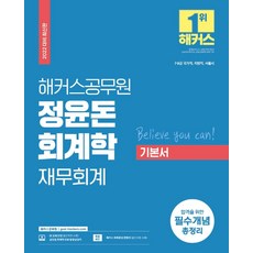 2022 정윤돈 회계학 재무회계 기본서:7급 9급 국가직·지방직·서울시|합격을 위한 필수개념 총정리, 해커스공무원