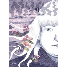 妮琪, 我們的蝴蝶