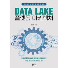Data Lake 平台架構, 好地