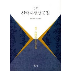 BOGOSA 國譯山澤齋先生文集, 權泰時