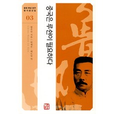 중국은 루쉰이 필요하다, 소명출판, 왕푸런