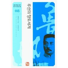 루쉰의 향토세계, 소명출판, 양젠룽