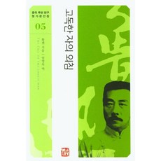 고독한 자의 외침, 소명출판, 황젠