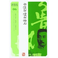 루쉰과 현대 중국, 소명출판, 손위