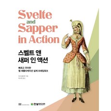 HanbitMedia Svelte 與 Sapper 實戰： 快速而優雅的網頁應用程式設計框架