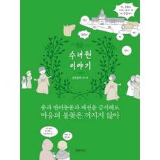 수녀원 이야기:춤과 반려동물과 패션을 금지해도 마음의 불꽃은 꺼지지 않아, 왼쪽주머니, 깊은굴쥐