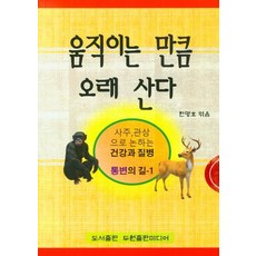 움직이는 만큼 오래 산다, 두원출판미디어
