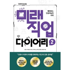 未來職業日記 2：元宇宙人工智慧的時代, 金俊秀崔勝洪李有珍艾朴森孫美賢金正賢邊文璟, Davinci Books