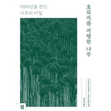 [집]호류지를 지탱한 나무 : 1300년을 견딘 나무의 비밀, 집, 니시오카 츠네카즈고하라 지로