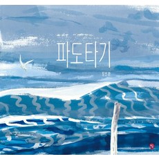 파도타기, 딸기책방, 장선환