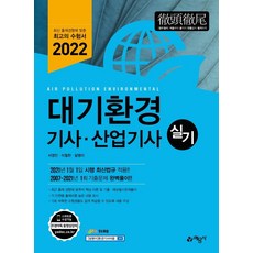 2022 대기환경 기사.산업기사 실기 : 2007~2021년 1회 기출문제 완벽풀이!, 예문사