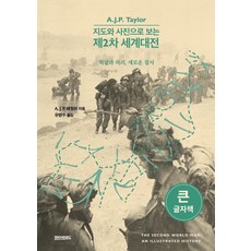 paperroad (大字體書) 從地圖與照片看第二次世界大戰：屠殺與破壞 新秩序, A. J. P. 泰勒