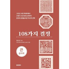 paperroad 108種決定(大字版), 咸圭鎭