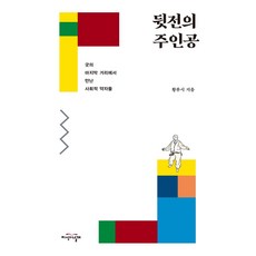 幕後的主角：在薩滿儀式最終章節遇見的社會弱勢者, 知識之翼, 黃露西