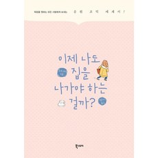 我現在應該離開家嗎？, Bookstory, 曾根愛