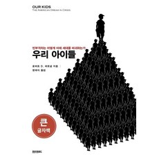 paperroad 我們的孩子(大字版)：貧富差距如何摧毀我們的下一代, 羅伯特.D.普特南