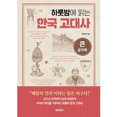 paperroad 一夜讀懂韓國古代史(大字版), 李文榮