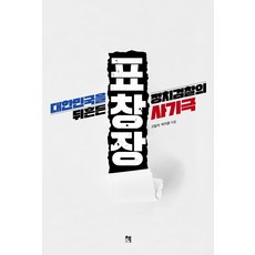 표창장 : 대한민국을 뒤흔든 정치검찰의 사기극, 책비, 고일석박지훈