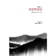 定本陽明學硏論, 鄭寅普, 살림