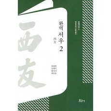 BOGOSA 完譯 西遊 2, 權正元申載植張美娜崔鎮浩