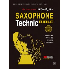 BOBBOOK 爵士女戰士的薩克斯風技巧聖經 2 ： 從入門到高級使用者 薩克斯風完美技巧的必備指南, 俞利恩