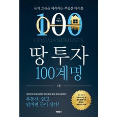 土地投資100誡：預測金錢流向的不動產聖經, Barunbooks, 朴洪基