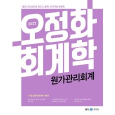2022 오정화 회계학 원가관리회계, 메가스터디교육