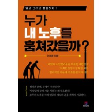 誰偷走了我的晚年?：了解並採取行動!, 韓國電子圖書出版, 李在光