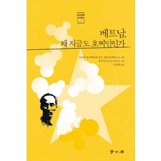 베트남 왜 지금도 호찌민인가, 학고방, 후루타 모토오