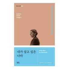 내가 살고 싶은 나라:, 궁리, 샬럿 퍼킨스 길먼