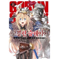 고블린 슬레이어 14, 디앤씨미디어