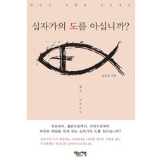 Bedeuroseowon 您知道十字架的道理嗎?