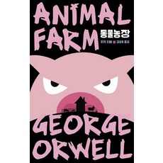 동물농장: 서문 2편 수록 (에디터스 컬렉션 11), 문예출판사, 조지 오웰