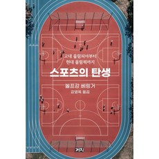 스포츠의 탄생:고대 올림피아부터 현대 올림픽까지, 까치, 볼프강 베링거