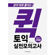 立即解題 Quick TOEIC 實戰模擬考 3回, Pub365