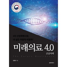 SWave 未來醫療4.0(大字版)：第四次工業革命時代 我的生活將會如何改變?, 金永浩