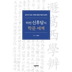 河濱申後聃的學問世界：東亞最早應對西學的學術論辯者, Dahal Media, 姜秉洙