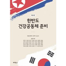 韓半島健康共同體準備, 博英社, 全宇澤金信坤