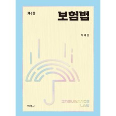 보험법, 박영사, 박세민