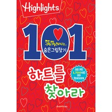 Highlights變聰明的找找隱藏的圖畫:找出101個愛心, 荒美童裝, 花絮編輯部