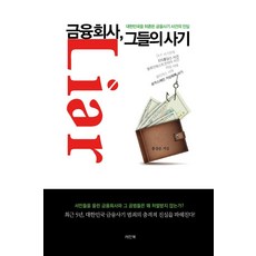 金融公司 他們的騙局：動搖大韓民國的金融詐騙事件真相, 雷恩書, 洪性俊