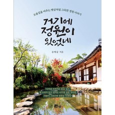 那裡曾有座花園：如照亮小徑的陽光般靜謐的花園故事, Miseum, 宋泰甲