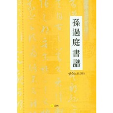 손과정서보 연습노트(하), 고륜, 문창호