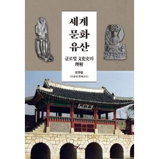 세계 문화유산 : 글로벌 文化史의 理解, 주류성, 최몽룡
