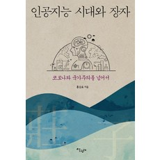 인공지능 시대와 장자:코로나와 국가주의를 넘어서, 살림터, 홍승표