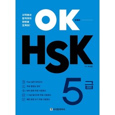 OK HSK 5급:시작에서 합격까지 한번에 오케이, 시사중국어사, 없음null