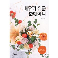 韓國 Happybook 簡單易學的花藝設計, 朴成淑